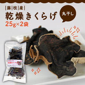 きくらげ 乾燥 丸干し 25g × 2袋 国産 きくらげ