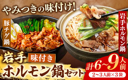 ホルモン鍋セット(6〜9人前) 豚チゲ 岩手ホルモン鍋