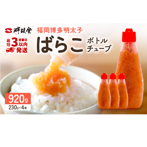 博多辛子明太子 ばらこボトルチューブ 920g(230gx4本) バラコ ばら子 めんたい 家庭用 簡単 便利 絞って使える  | 明太子 魚卵 魚介類 水産 食品
