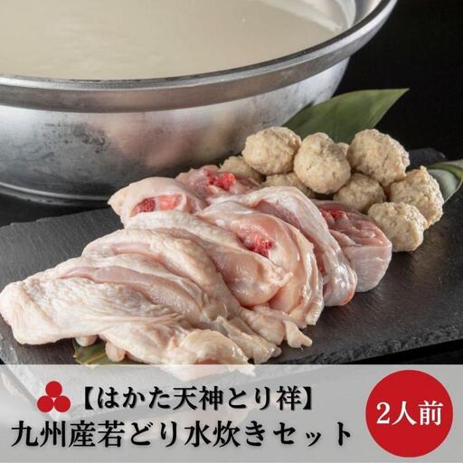 【はかた天神とり祥】九州産若どり水炊きセット 2人前 | セット 食品 加工食品 人気 おすすめ 送料無料
