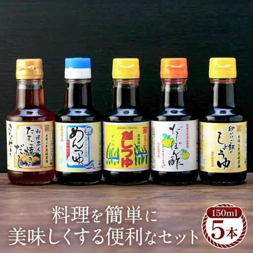 【時短で美味しい】カネイワ醤油本店 国産原料でつくる木桶二年熟成のお醤油   料理を簡単に美味しくする便利な150ｍｌ5本セット