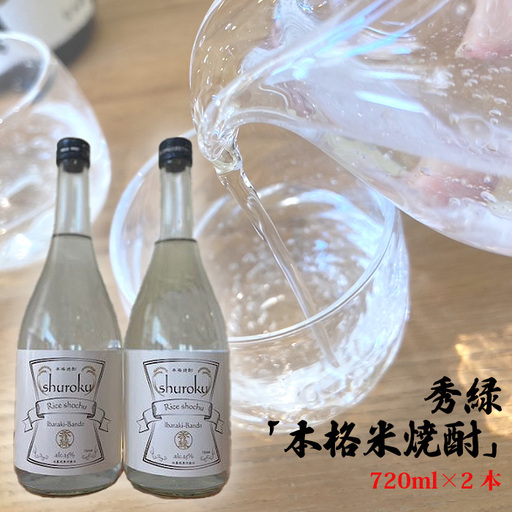 秀緑「本格米焼酎」720ml×2本 No.742