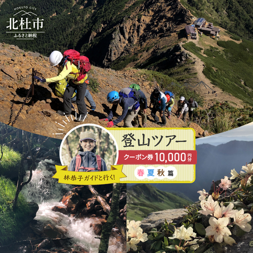 林恭子ガイドと行く！登山ツアー 春・夏・秋篇【クーポン券10,000円分】 [h293]