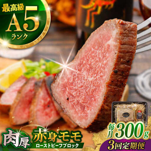 【3回定期便】【旨味が溢れ出す！】長崎和牛 A5 モモ ローストビーフ 300g / 牛肉 国産 ろーすとびーふ ブロック 赤身 もも / 諫早市 / 野中精肉店 [AHCW090]