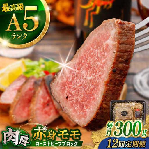 【12回定期便】【旨味が溢れ出す！】長崎和牛 A5 モモ ローストビーフ 300g / 牛肉 国産 ろーすとびーふ ブロック 赤身 もも / 諫早市 / 野中精肉店 [AHCW092]