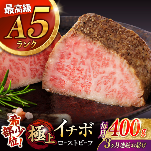 【3回定期便】【とろける食感！】長崎和牛 希少部位 A5 イチボのローストビーフ 400g(200g×2) / 牛肉 国産 ろーすとびーふ ブロック いちぼ / 諫早市 / 野中精肉店 [AHCW094]