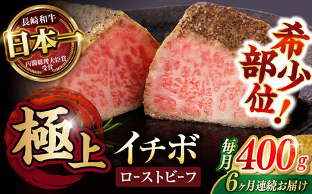 【6回定期便】【とろける食感！】長崎和牛 希少部位 A5 イチボのローストビーフ 400g(200g×2) / 牛肉 国産 ろーすとびーふ ブロック いちぼ / 諫早市 / 野中精肉店 [AHCW095]