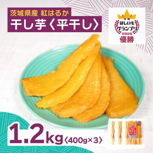【2月以降発送】2026全国ほしいもグランプリ日本一「紅はるか」1.2kg(400g×3パック)　_果物・フルーツ 干し芋 ドライフルーツ ほしいも ホシイモ_【1522409】