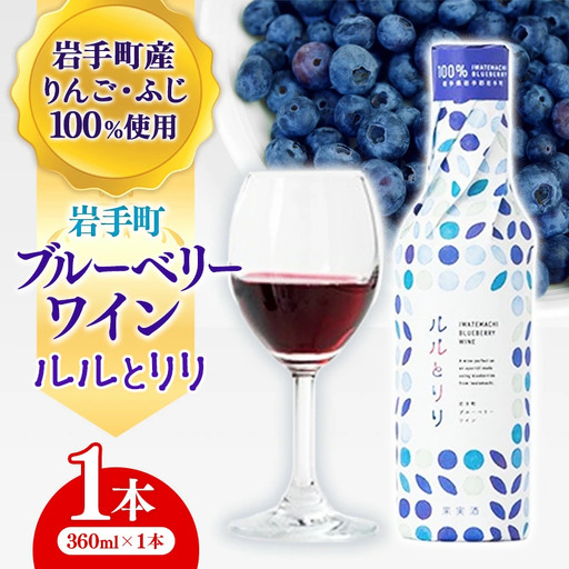ワイン ブルーベリー 「ルルとリリ」 1本(360ml)入り ワイン
