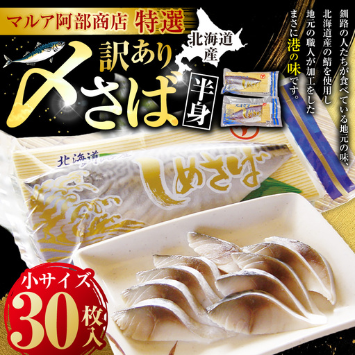 訳あり マルア阿部商店特選 北海道産〆さば半身 30枚入り 小分け 真空パック 個包装 国産 手軽に一品 〆さば 〆鯖 冷凍 おつまみ さば サバ 