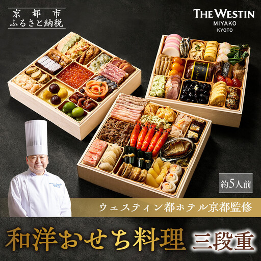 [ウェスティン都ホテル京都]和洋おせち料理 三段重(冷蔵)約5人前 おせち 人気 おすすめ