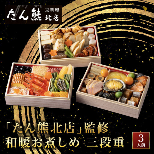和暖お煮しめ おせち 三段重 3人前 京都 料亭 人気おせち【たん熊北店】