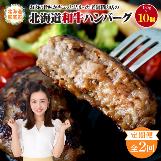 [定期便:全2回]阿部精肉店の味付き和牛ハンバーグ(130g×10個)