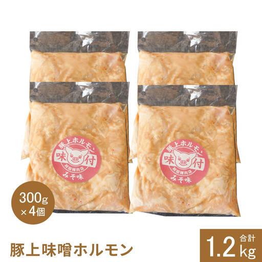 豚上味噌ホルモン300g×4個（計1.2kg)【16002901】