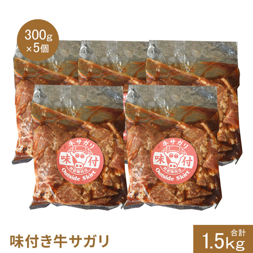 味付き牛サガリ300g×5個（計1.5kg)【16003201】