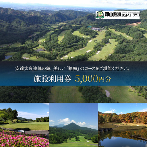 郡山熱海カントリークラブ施設利用券（5,000円分）