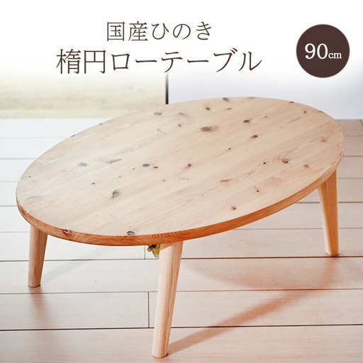 【ふるさと納税】 テーブル 国産ひのきの90センチ楕円ローテーブル 机 ローテーブル ちゃぶ台 木製 ひのき 天然木 インテリア 家具 折りたたみ 間伐材 数量限定 期間限定 ふるさと納税 ふるさと 人気 おすすめ 送料無料 兵庫県 三田市