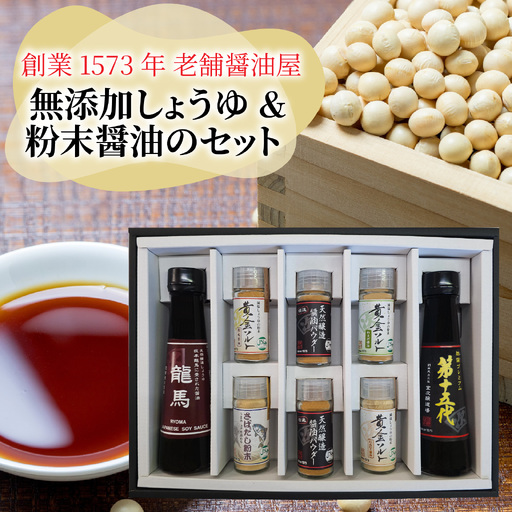 【ふるさと納税限定】室次十五代目の特薦セット [A-036002] / 醤油 深みのあるコク 濃厚 国産 調味料 刺身 寿司 冷奴 焼き魚 つけ醤油 かけ醤油 老舗の味 詰め合わせ お取り寄せ 天然醸造 ソイソース 地下水 粉末醤油 天然醸造 減塩 醤油パウダー 料理 詰め合わせ