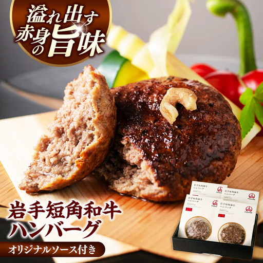 ハンバーグ 牛肉100% 国産 4個セット 冷凍 個包装 和牛 肉 国産 岩手県産