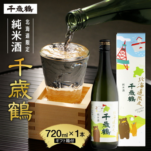 千歳鶴　北海道限定純米　日本酒