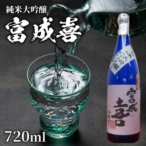富成喜 吟ふぶき米使用 純米大吟醸 原酒 【純米大吟醸 舟木酒造 吟ふぶき 清酒 日本酒 名水 仕込み】[A-038003]