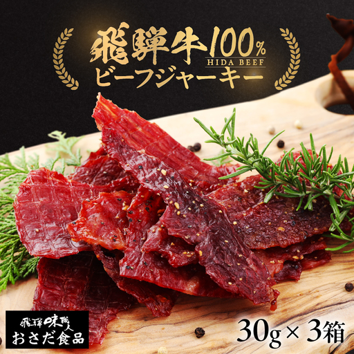 【飛騨 味職人】飛騨牛 干し肉ビーフジャーキー 30g×3箱【57-19】