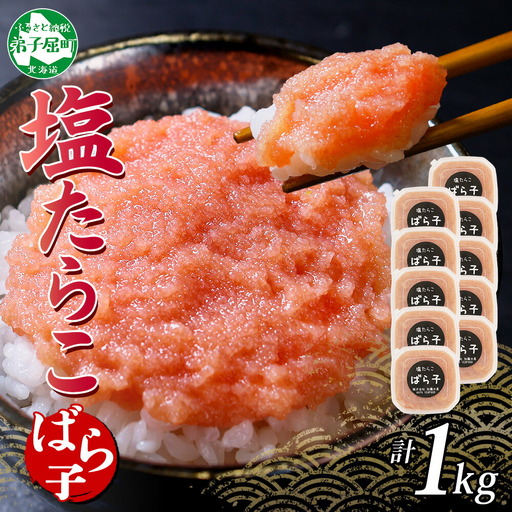 塩ばら子 たらこ 100g×10個 計1kg 魚卵 バラコ 食べ比べ 鱈子 タラコ お取り寄せ おかず ご飯のお供 おつまみ 酒の肴 魚介 海鮮 ギフト 送料無料 北海道 弟子屈町 3003