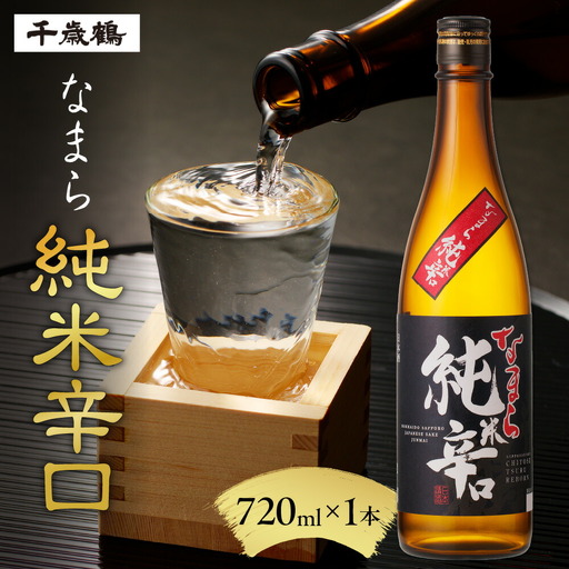 千歳鶴　なまら純米辛口　日本酒