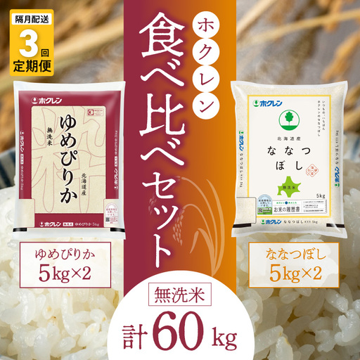 （精米20kg）食べ比べセット（ゆめぴりか、ななつぼし）【隔月定期便3回】5kg×各2袋_Y010-0604