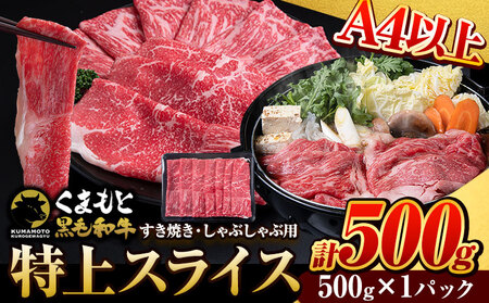 くまもと黒毛和牛 特上 スライス ウデ・モモ 500g 牛肉 冷凍 [30日以内に出荷予定(土日祝除く)] くまもと黒毛和牛 黒毛和牛 冷凍庫 個別 取分け 小分け 個包装 モモ スライス 肉 お肉 しゃぶしゃぶ肉 すきやき肉 すき焼き