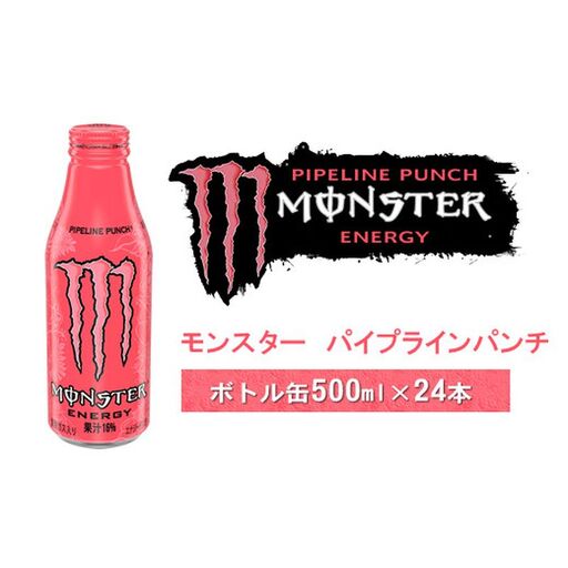 モンスター パイプラインパンチ ボトル缶５００ｍｌ×２４本