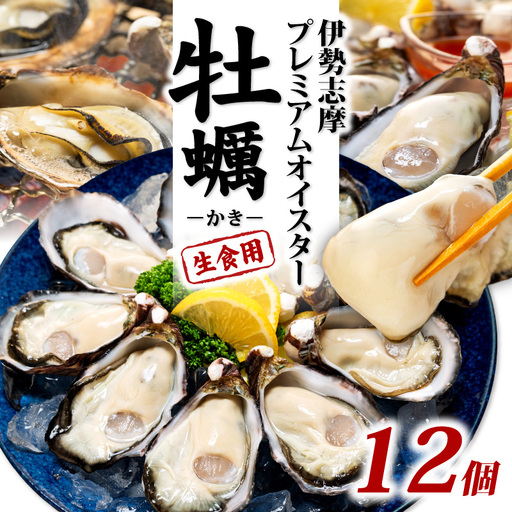 [牡蠣] 生食 殻付き12個 冷蔵 牡蠣