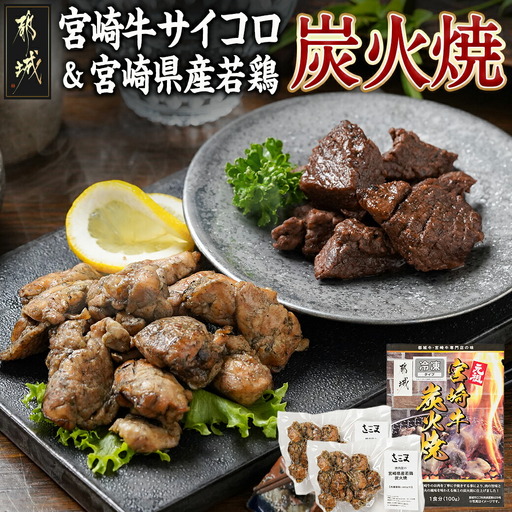 宮崎牛サイコロステーキ炭火焼&宮崎県産若鶏炭火焼セット〔AO-7701〕_(都城市) 宮崎牛 宮崎県産若鶏 炭火焼 サイコロステーキ 手焼き