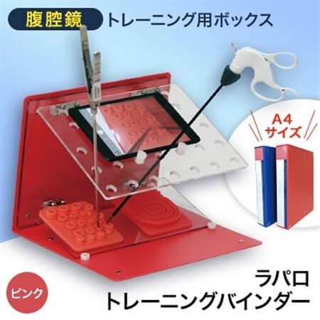 腹腔鏡トレーニング用ボックス「ラパロトレーニングバインダー(ピンク)」