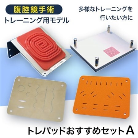 腹腔鏡手術トレーニング用モデル「トレパッドおすすめセットA」【1406088】