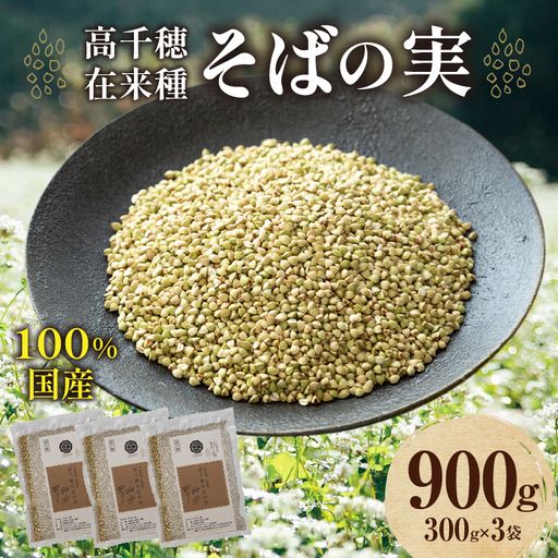 高千穂 有機栽培[そばの実] 300g×3袋 そば お蕎麦 高千穂在来種 国産 国産そばの実 高千穂町産 そばがき お菓子作り アレンジ 料理 ごはん 加工品 普段使い 在来種100% 石臼挽き むき実 ぬき実 お歳暮 常温配送 宮崎県 _Tk033-017