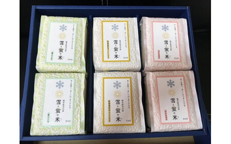 雪と蛍の米 食べ比べセット(3合×6個)[米 お米 コメ こしひかり 真空パック 美味しい][A-040007]