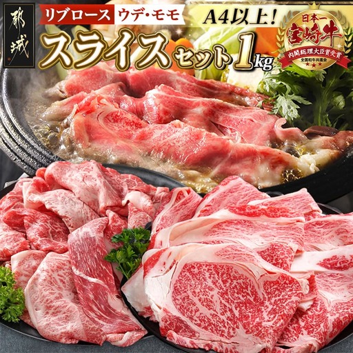 宮崎牛スライスセット1kg〔AC-2526〕_(都城市) 宮崎牛 上級ランク リブロース スライス ウデ モモ 500g 霜降りすき焼き