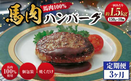 ＜ R8年熊本地震復興支援 ＞C39Z3【定期便 3回】馬肉ハンバーグ 約150g×10個 計約 4.5kg 熊本 国産 馬肉 ハンバーグ 冷凍