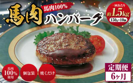 ＜ R8年熊本地震復興支援 ＞C39Z6【定期便6回】馬肉ハンバーグ 約150g×10個 計約 9kg 熊本 国産 馬肉 ハンバーグ 冷凍