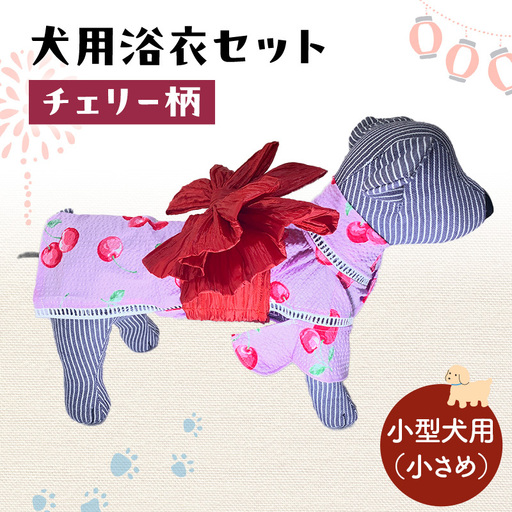 犬用浴衣セット 甚平 小型犬・小さめ 女の子用 チェリー柄 犬用浴衣セット 浴衣ML 帯S