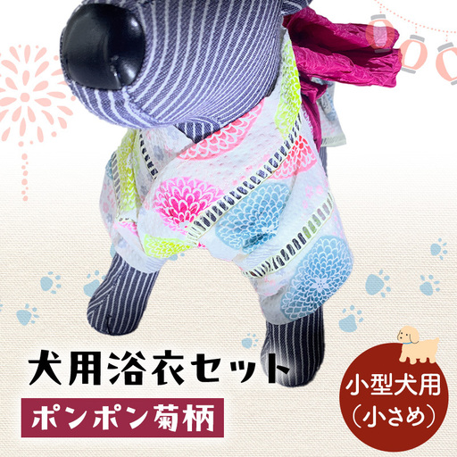 犬用浴衣セット 甚平 小型犬・小さめ 女の子用 ポンポン菊柄 犬用浴衣セット 浴衣ML 帯M