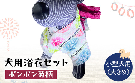 犬用浴衣セット 甚平 小型犬・大き目 女の子用 ポンポン菊柄 犬用浴衣セット 浴衣LL 帯ML