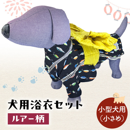 犬用浴衣セット 甚平 小型犬・小さめ 男の子用 ルアー柄 犬用浴衣セット 浴衣S 帯M
