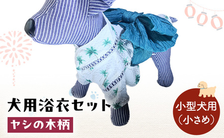 犬用浴衣セット 甚平 小型犬・小さめ 男の子用 ヤシの木柄 犬用浴衣セット 浴衣SS 帯S