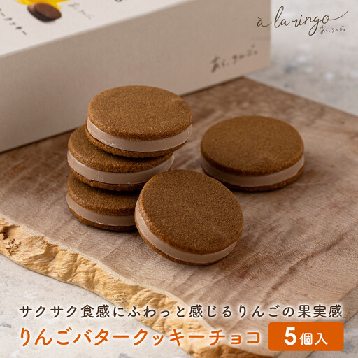 りんごバタークッキー チョコ 5個 スイーツ 贅沢スイーツ