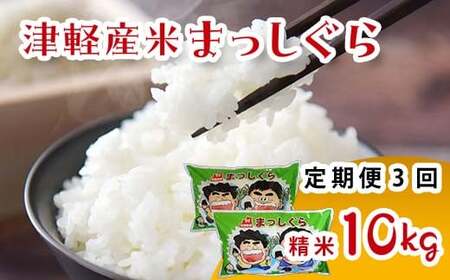 《定期便》 津軽産米 「まっしぐら」 10kg（精米 5kg×2袋） 【3ヶ月連続】 【ケイホットライス】 F6N-203