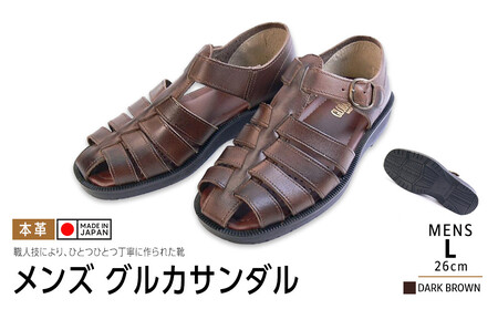 日本製 牛革グルカサンダル ダークブラウン メンズ用【サイズL】