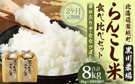 【2ヶ月定期便】 らんこし米 食べ比べ （ななつぼし・ゆめぴりか） 各2kg（黒川農場）【2024年10月下旬発送開始】 お米 米 コメ 白米 精米 ご飯 2kg 北海道 蘭越町