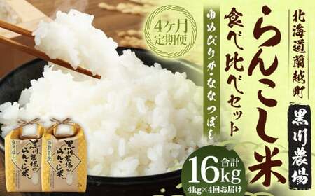 【4ヶ月定期便】 らんこし米 食べ比べ （ななつぼし・ゆめぴりか） 各2kg（黒川農場）【2024年10月下旬発送開始】 お米 米 コメ 白米 精米 ご飯 2kg 北海道 蘭越町